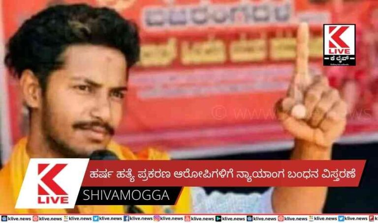 ಹರ್ಷ ಹತ್ಯೆ ಪ್ರಕರಣ ಆರೋಪಿಗಳಿಗೆ ನ್ಯಾಯಾಂಗ ಬಂಧನ ವಿಸ್ತರಣೆ