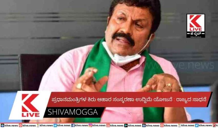 ಪ್ರಧಾನಮಂತ್ರಿಗಳ ಕಿರು ಆಹಾರ ಸಂಸ್ಕರಣಾ ಉದ್ದಿಮೆ ಯೋಜನೆ : ರಾಜ್ಯದ ಸಾಧನೆ