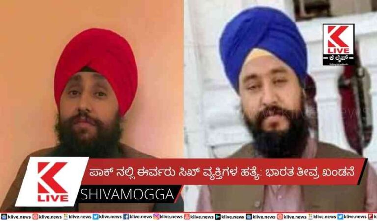 ಪಾಕ್ ನಲ್ಲಿ ಈರ್ವರು ಸಿಖ್ ವ್ಯಕ್ತಿಗಳ ಹತ್ಯೆ: ಭಾರತ ತೀವ್ರ ಖಂಡನೆ