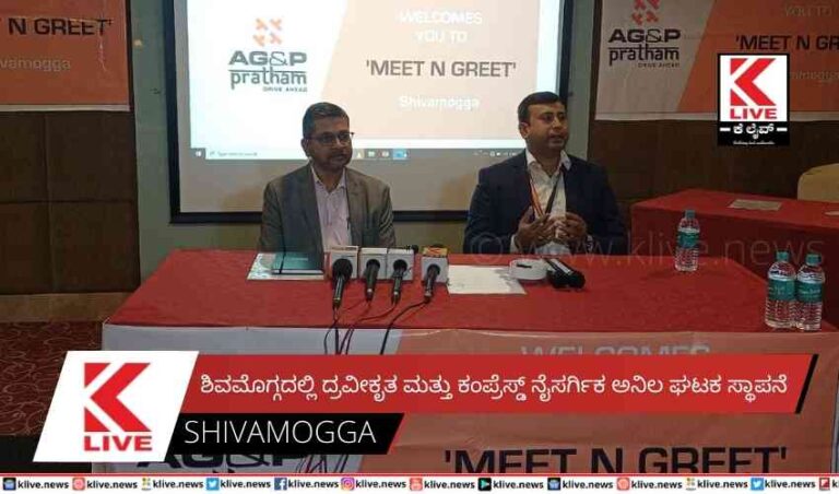 ಶಿವಮೊಗ್ಗದಲ್ಲಿ  ದ್ರವೀಕೃತ ಮತ್ತು ಕಂಪ್ರೆಸ್ಡ್ ನೈಸರ್ಗಿಕ ಅನಿಲ ಘಟಕ ಸ್ಥಾಪನೆ