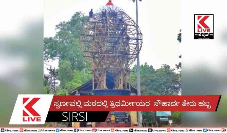 ಸ್ವರ್ಣವಲ್ಲಿ ಮಠದಲ್ಲಿ ತ್ರಿಧರ್ಮೀಯರ ಸೌಹಾರ್ದ ತೇರು ಹಬ್ಬ