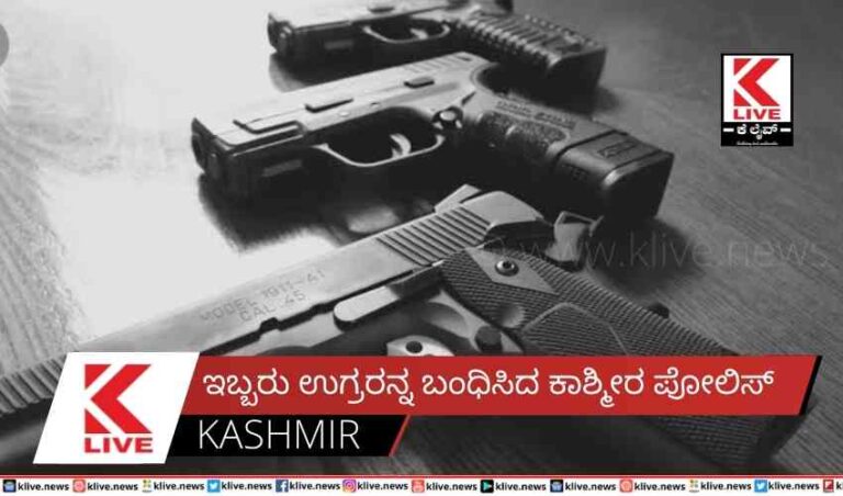ಇಬ್ಬರು ಉಗ್ರರನ್ನ ಬಂಧಿಸಿದ ಕಾಶ್ಮೀರ ಪೋಲಿಸ್