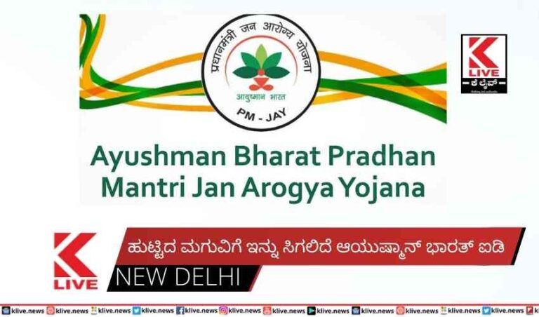 ಹುಟ್ಟಿದ ಮಗುವಿಗೆ ಇನ್ನು ಸಿಗಲಿದೆ ಆಯುಷ್ಮಾನ್ ಭಾರತ್ ಐಡಿ