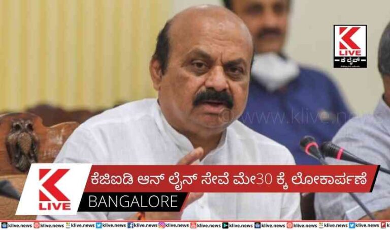 ಕೆಜಿಐಡಿ ಆನ್ ಲೈನ್ ಸೇವೆ ಮೇ30 ಕ್ಕೆ ಲೋಕಾರ್ಪಣೆ