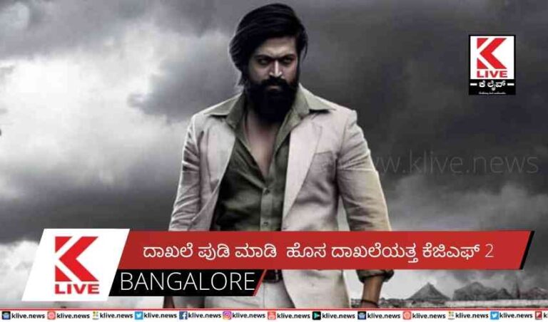 ದಾಖಲೆ ಪುಡಿ ಮಾಡಿ ಹೊಸ ದಾಖಲೆಯತ್ತಕೆಜಿಎಫ್ 2