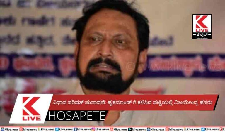 ವಿಧಾನ ಪರಿಷತ್ ಚುನಾವಣೆ: ಹೈಕಮಾಂಡ್ ಗೆ ಕಳಿಸಿದ ಪಟ್ಟಿಯಲ್ಲಿ ವಿಜಯೇಂದ್ರ ಹೆಸರು