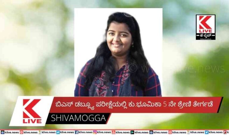 ಬಿಎಸ್ ಡಬ್ಲ್ಯೂ ಪರೀಕ್ಷೆಯಲ್ಲಿ ಕು.ಭೂಮಿಕಾ 5 ನೇಶ್ರೇಣಿ ತೇರ್ಗಡೆ