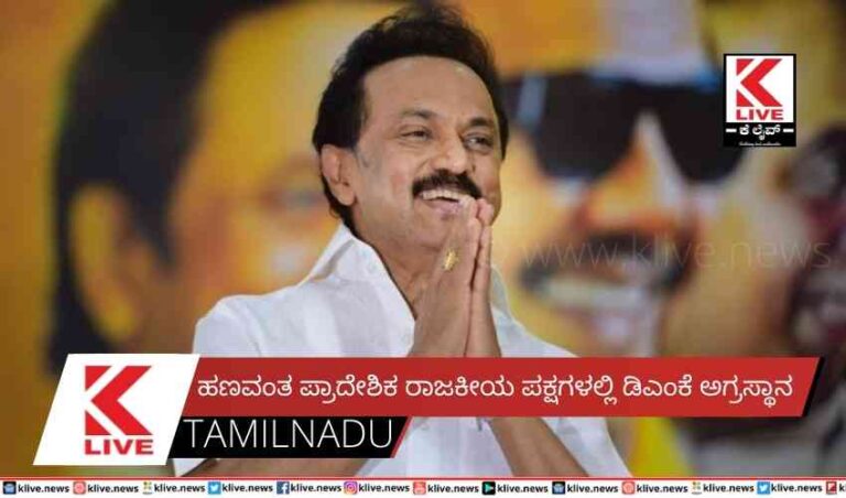 ಹಣವಂತ ಪ್ರಾದೇಶಿಕ ರಾಜಕೀಯ ಪಕ್ಷಗಳಲ್ಲಿ ಡಿಎಂಕೆ ಅಗ್ರಸ್ಥಾನ