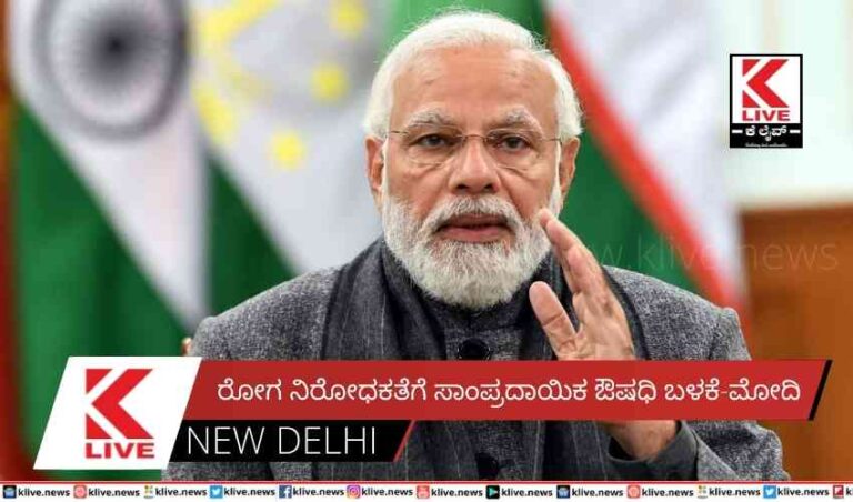 ರೋಗ ನಿರೋಧಕತೆಗೆ ಸಾಂಪ್ರದಾಯಿಕ ಔಷಧಿ ಬಳಕೆ-ಮೋದಿ