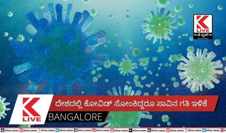 ದೇಶದಲ್ಲಿ ಕೋವಿಡ್ ಸೋಂಕಿದ್ದರೂ ಸಾವಿನ ಗತಿ ಇಳಿಕೆ