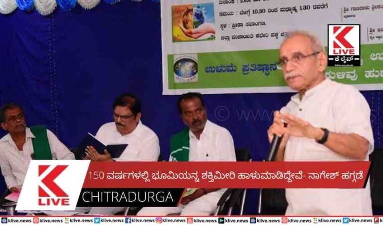 150 ವರ್ಷಗಳಲ್ಲಿ ಭೂಮಿಯನ್ನ ಶಕ್ತಿಮೀರಿ ಹಾಳುಮಾಡಿದ್ದೇವೆ- ನಾಗೇಶ್ ಹಗ್ಗಡೆ