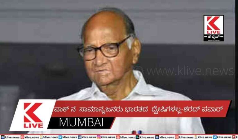 ಪಾಕ್ ನ  ಸಾಮಾನ್ಯ ಜನರು ಭಾರತದ  ದ್ವೇಷಿಗಳಲ್ಲ-ಶರದ್ ಪವಾರ್