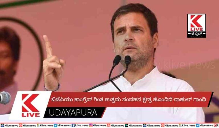 ಬಿಜೆಪಿಯು ಕಾಂಗ್ರೆಸ್ ಗಿಂತ ಉತ್ತಮ ಸಂವಹನ ಕ್ಷೇತ್ರ ಹೊಂದಿದೆ-ರಾಹುಲ್ ಗಾಂಧಿ