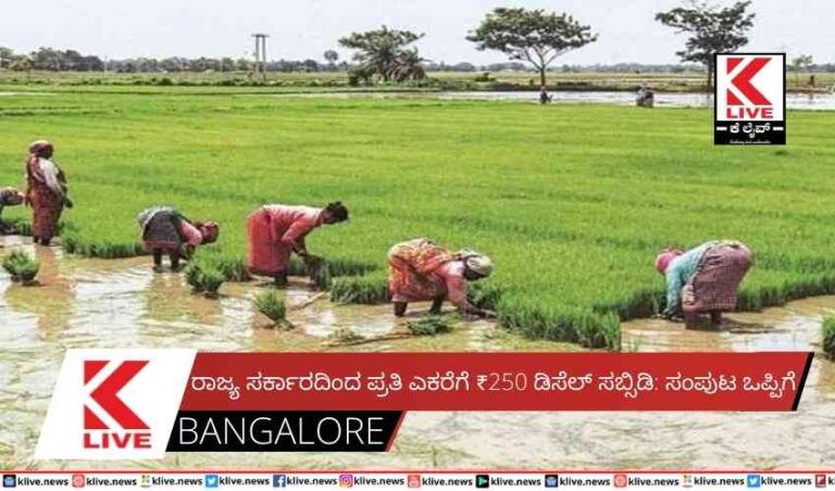 ರಾಜ್ಯ ಸರ್ಕಾರದಿಂದ ಪ್ರತಿ ಎಕರೆಗೆ ₹250  ಡಿಸೆಲ್ ಸಬ್ಸಿಡಿ: ಸಂಪುಟ ಒಪ್ಪಿಗೆ