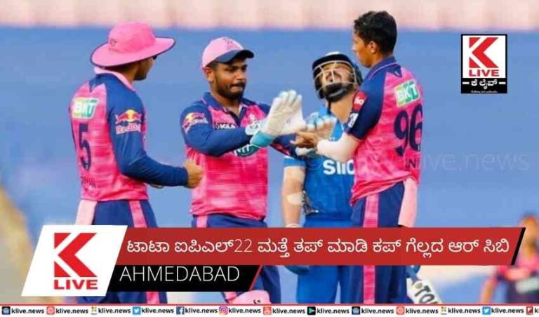 ಟಾಟಾ ಐಪಿಎಲ್22  ಮತ್ತೆ ತಪ್ ಮಾಡಿ ಕಪ್ ಗೆಲ್ಲದ ಆರ್ ಸಿಬಿ