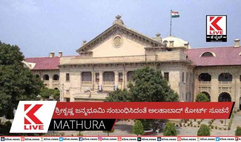 ಶ್ರೀಕೃಷ್ಣ ಜನ್ಮಭೂಮಿ ಸಂಬಂಧಿಸಿದಂತೆ ಅಲಹಾಬಾದ್ ಕೋರ್ಟ್ ಸೂಚನೆ
