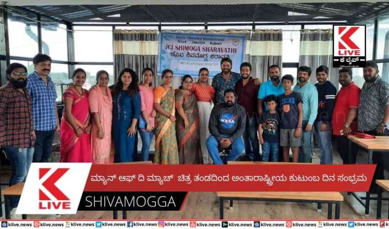 ಮ್ಯಾನ್ ಆಫ್ ದಿ ಮ್ಯಾಚ್  ಚಿತ್ರ ತಂಡದಿಂದ ಅಂತಾರಾಷ್ಟ್ರೀಯ ಕುಟುಂಬ ದಿನ ಸಂಭ್ರಮ