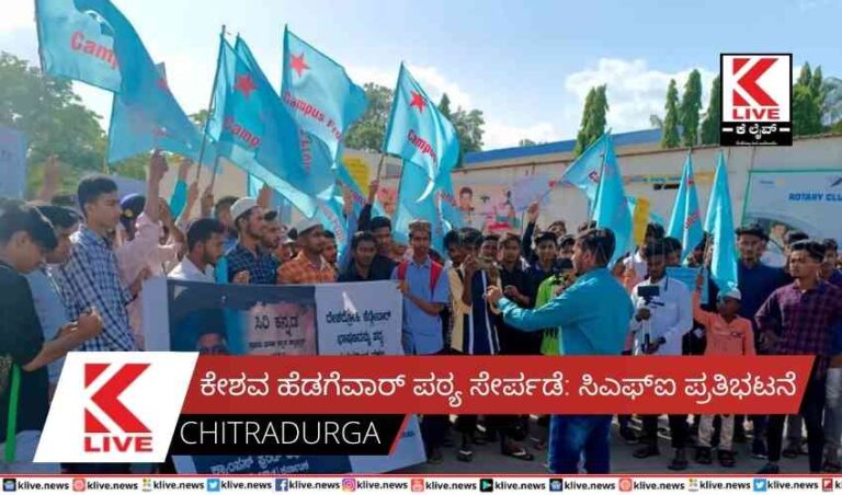 ಕೇಶವ ಹೆಡಗೆವಾರ್ ಪಠ್ಯ ಸೇರ್ಪಡೆ: ಸಿಎಫ್ಐ ಪ್ರತಿಭಟನೆ