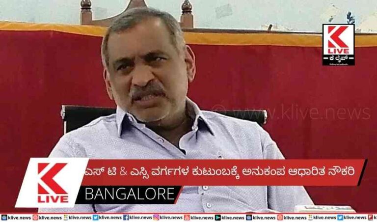 ಎಸ್ ಟಿ & ಎಸ್ಸಿ ವರ್ಗಗಳ ಕುಟುಂಬಕ್ಕೆ ಅನುಕಂಪ ಆಧಾರಿತ ನೌಕರಿ