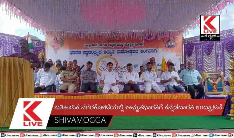 ಐತಿಹಾಸಿಕ ನಗರಕೋಟೆಯಲ್ಲಿ  ಅಮೃತಭಾರತಿಗೆ ಕನ್ನಡದಾರತಿ ಉದ್ಘಾಟನೆ