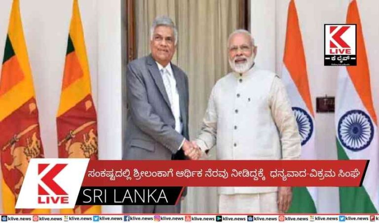 ಸಂಕಷ್ಟದಲ್ಲಿ ಶ್ರೀಲಂಕಾಗೆ ಆರ್ಥಿಕ ನೆರವು ನೀಡಿದ್ದಕ್ಕೆ  ಧನ್ಯವಾದ-ವಿಕ್ರಮ ಸಿಂಘೆ