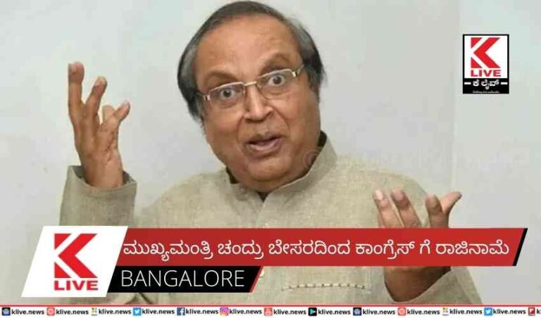 ಮುಖ್ಯಮಂತ್ರಿ ಚಂದ್ರು ಬೇಸರದಿಂದ ಕಾಂಗ್ರೆಸ್ ಗೆ ರಾಜಿನಾಮೆ