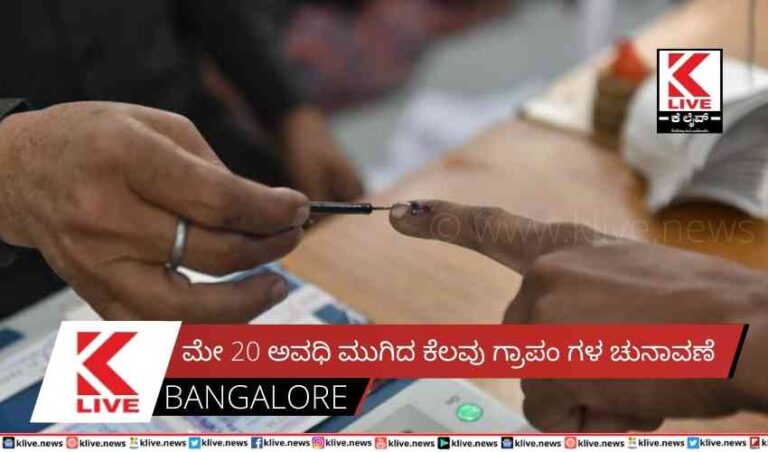 ಮೇ 20 ಅವಧಿ ಮುಗಿದ ಕೆಲವು ಗ್ರಾಪಂ ಗಳ ಚುನಾವಣೆ