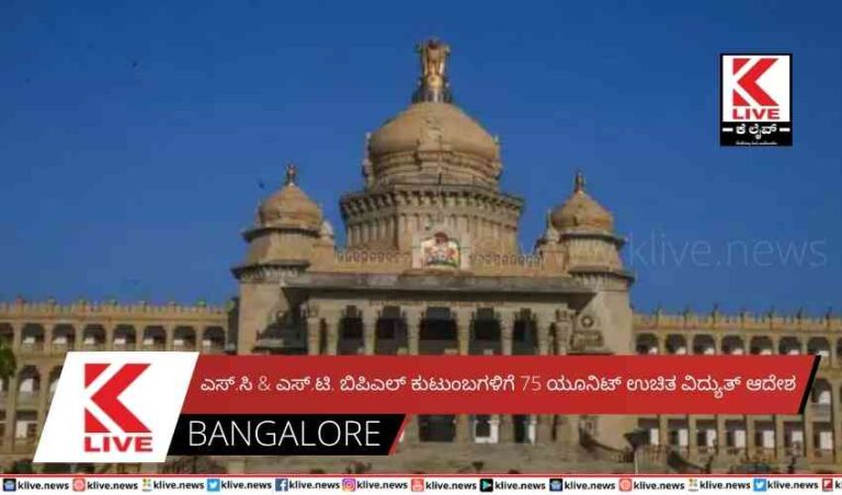 ಎಸ್.ಸಿ & ಎಸ್.ಟಿ. ಬಿಪಿಎಲ್ ಕುಟುಂಬಗಳಿಗೆ 75 ಯೂನಿಟ್ ಉಚಿತ ವಿದ್ಯುತ್ ಆದೇಶ