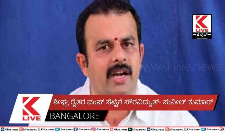 ಶೀಘ್ರ ರೈತರ ಪಂಪ್ ಸೆಟ್ಟಿಗೆ ಸೌರವಿದ್ಯುತ್- ಸುನೀಲ್ ಕುಮಾರ್