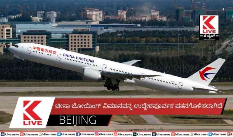 ಚೀನಾ ಬೋಯಿಂಗ್ ವಿಮಾನವನ್ನ ಉದ್ದೇಶಪೂರ್ವಕ ಪತನಗೊಳಿಸಲಾಗಿದೆ