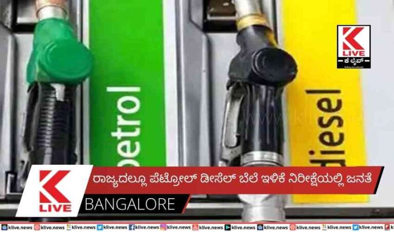 ರಾಜ್ಯದಲ್ಲೂ ಪೆಟ್ರೋಲ್ ಡೀಸೆಲ್ ಬೆಲೆ ಇಳಿಕೆ ನಿರೀಕ್ಷೆಯಲ್ಲಿ ಜನತೆ