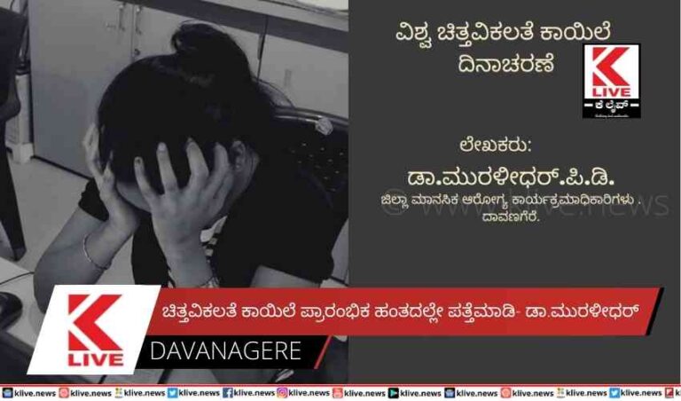 ಚಿತ್ತವಿಕಲತೆ ಕಾಯಿಲೆ ಪ್ರಾರಂಭಿಕ ಹಂತದಲ್ಲೇ ಪತ್ತೆಮಾಡಿ- ಡಾ.ಮುರಳೀಧರ್ ಪಿ. ಡಿ.