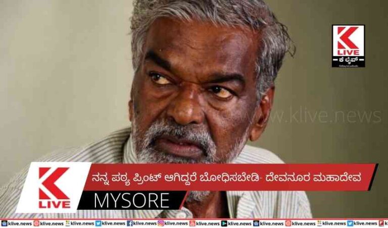 ನನ್ನ ಪಠ್ಯ ಪ್ರಿಂಟ್ ಆಗಿದ್ದರೆ ಬೋಧಿಸಬೇಡಿ- ದೇವನೂರ ಮಹಾದೇವ