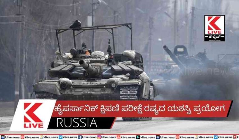 ಹೈಪರ್ಸಾನಿಕ್ ಕ್ಷಿಪಣಿ ಪರೀಕ್ಷೆ:ರಷ್ಯದ ಯಶಸ್ವಿ ಪ್ರಯೋಗ