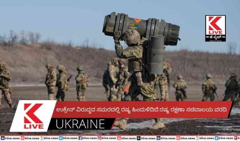 ಉಕ್ರೇನ್ ವಿರುದ್ಧದ ಸಮರದಲ್ಲಿ ರಷ್ಯ ಹಿಂದುಳಿದಿದೆ:ರಷ್ಯ ರಕ್ಷಣಾ ಸಚಿವಾಲಯ ವರದಿ