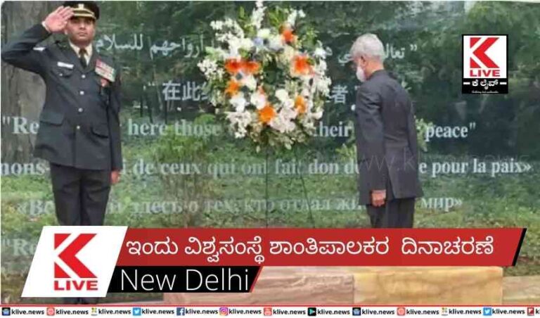 ಇಂದು ವಿಶ್ವಸಂಸ್ಥೆ ಶಾಂತಿಪಾಲಕರ  ದಿನಾಚರಣೆ