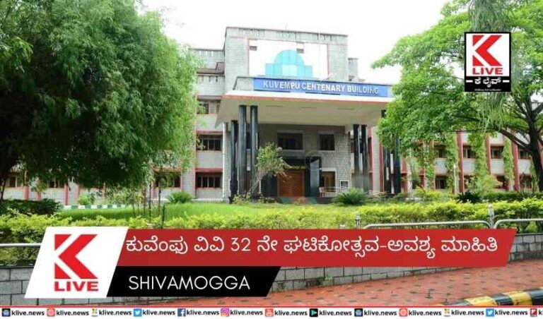 ಕುವೆಂಫು ವಿವಿ 32 ನೇ ಘಟಿಕೋತ್ಸವ-ಅವಶ್ಯ ಮಾಹಿತಿ