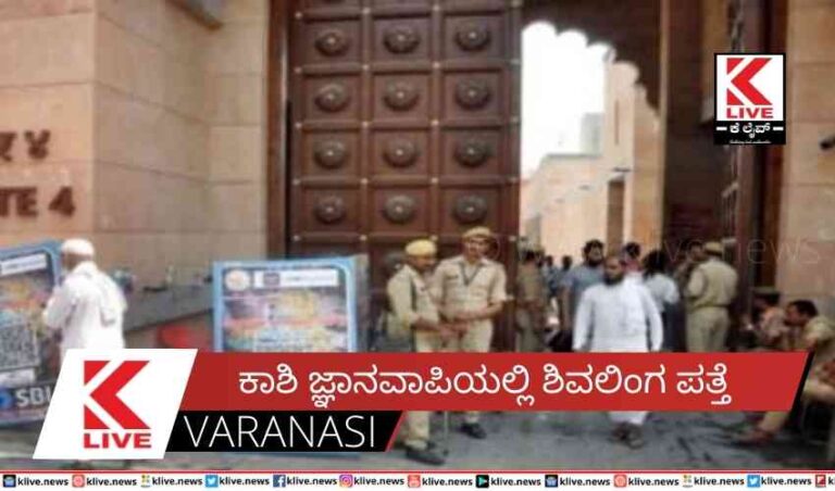 ಕಾಶಿ ಜ್ಞಾನವಾಪಿಯಲ್ಲಿ ಶಿವಲಿಂಗ ಪತ್ತೆ