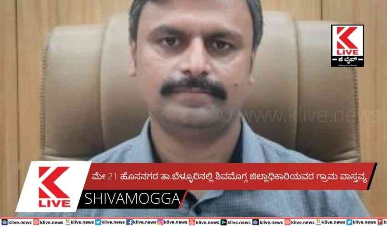 ಮೇ 21  ಹೊಸನಗರ ತಾ.ಬೆಳ್ಳೂರಿನಲ್ಲಿ ಶಿವಮೊಗ್ಗ ಜಿಲ್ಲಾಧಿಕಾರಿಯವರ ಗ್ರಾಮ ವಾಸ್ತವ್ಯ