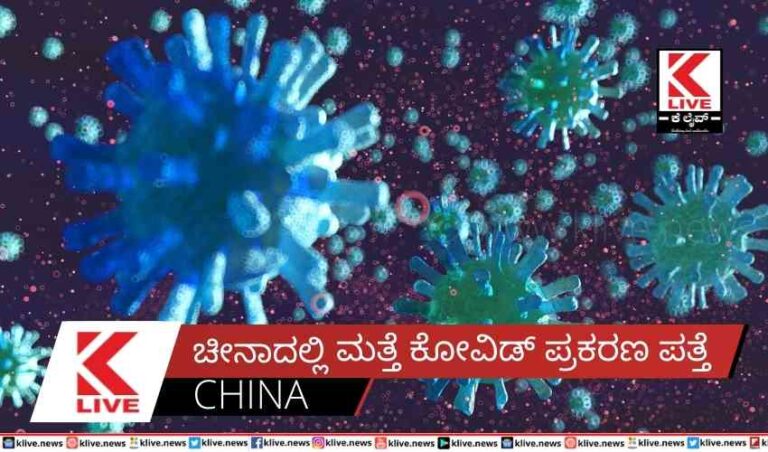 ಚೀನಾದಲ್ಲಿ ಮತ್ತೆ ಕೋವಿಡ್ ಪ್ರಕರಣ ಪತ್ತೆ