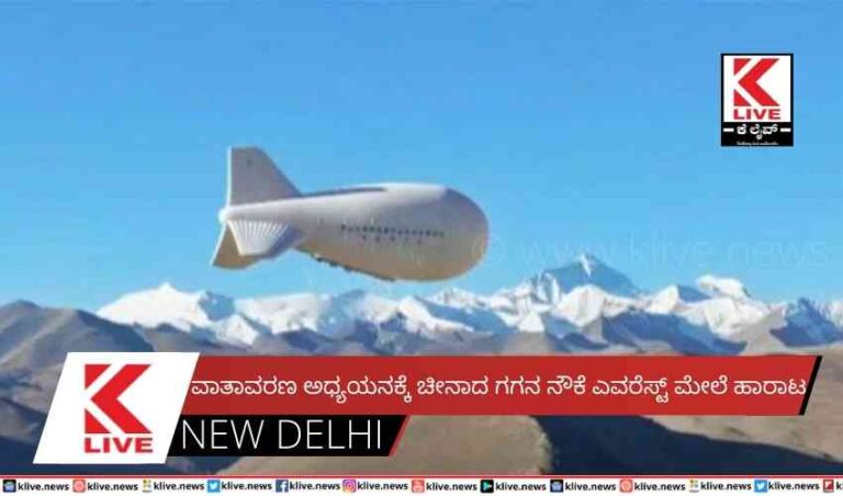 ವಾತಾವರಣ ಅಧ್ಯಯನಕ್ಕೆ ಚೀನಾದ ಗಗನ ನೌಕೆ ಎವರೆಸ್ಟ್ ಮೇಲೆ ಹಾರಾಟ