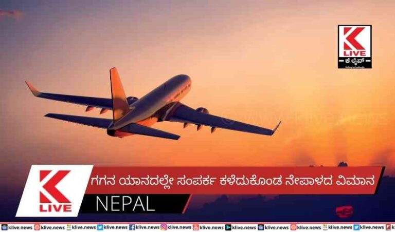 ಗಗನ ಯಾನದಲ್ಲೇ ಸಂಪರ್ಕ ಕಳೆದುಕೊಂಡ ನೇಪಾಳದ ವಿಮಾನ