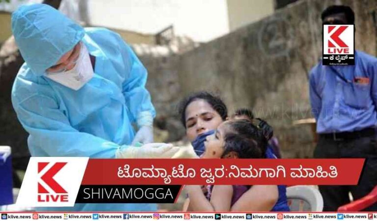 ಟೊಮ್ಯಾಟೊ ಜ್ವರ:ನಿಮಗಾಗಿ ಮಾಹಿತಿ