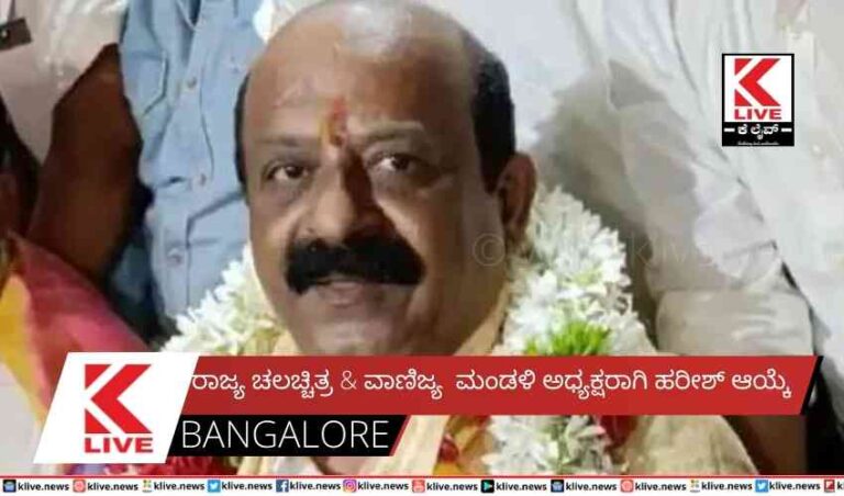 ರಾಜ್ಯ ಚಲಚ್ಚಿತ್ರ  & ವಾಣಿಜ್ಯ ಮಂಡಳಿ ಅಧ್ಯಕ್ಷರಾಗಿ ಹರೀಶ್ ಆಯ್ಕೆ