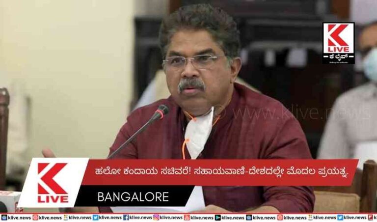 ಹಲೋ ಕಂದಾಯ ಸಚಿವರೆ! ಸಹಾಯವಾಣಿ-ದೇಶದಲ್ಲೇ ಮೊದಲ ಪ್ರಯತ್ನ