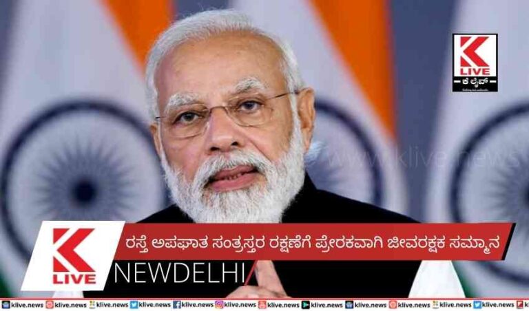 ರಸ್ತೆ ಅಪಘಾತ ಸಂತ್ರಸ್ತರ ರಕ್ಷಣೆಗೆ ಪ್ರೇರಕವಾಗಿ ಜೀವರಕ್ಷಕ ಸಮ್ಮಾನ