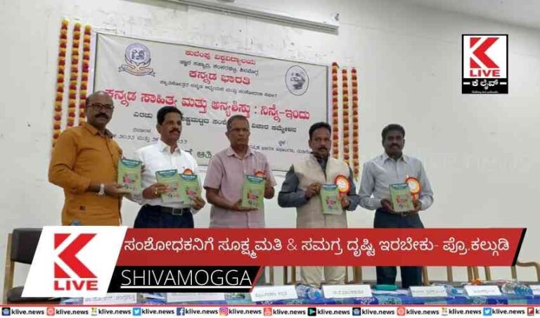 ಸಂಶೋಧಕನಿಗೆ ಸೂಕ್ಷ್ಮಮತಿ & ಸಮಗ್ರ ದೃಷ್ಟಿ ಇರಬೇಕು- ಪ್ರೊ.ಕಲ್ಗುಡಿ