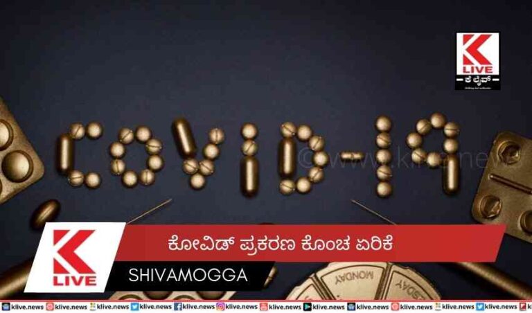 ಕೋವಿಡ್ ಪ್ರಕರಣ ಕೊಂಚ ಏರಿಕೆ