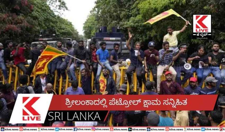 ಶ್ರೀಲಂಕಾದಲ್ಲಿ ಪೆಟ್ರೋಲ್ ಕ್ಷಾಮ ಸನ್ನಿಹಿತ