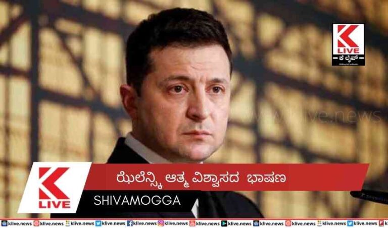 ಝೆಲೆನ್ಸ್ಕಿ ಆತ್ಮ ವಿಶ್ವಾಸದ  ಭಾಷಣ